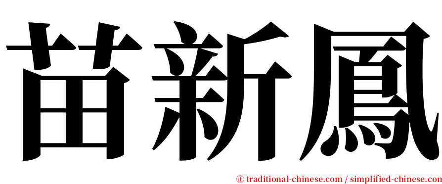 苗新鳳 serif font