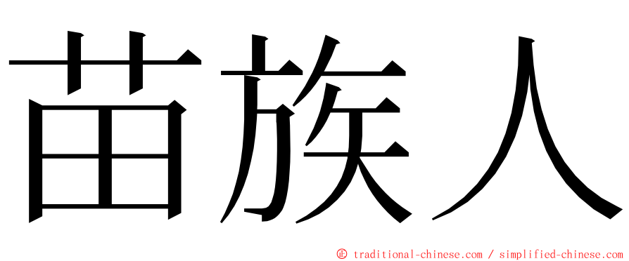 苗族人 ming font