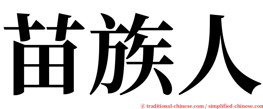 苗族人 serif font