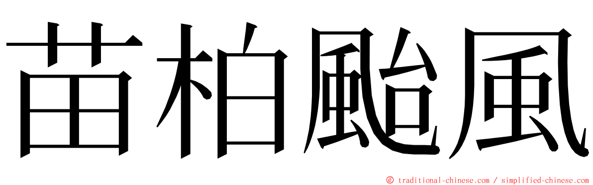 苗柏颱風 ming font