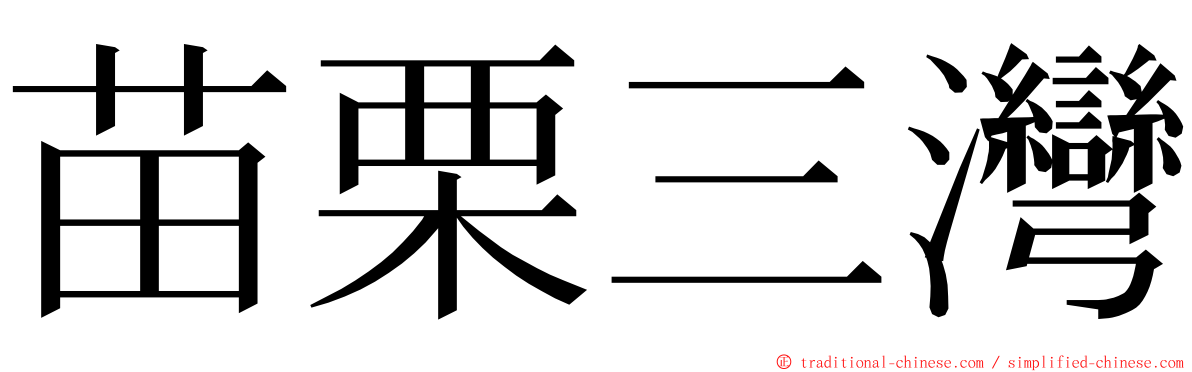 苗栗三灣 ming font