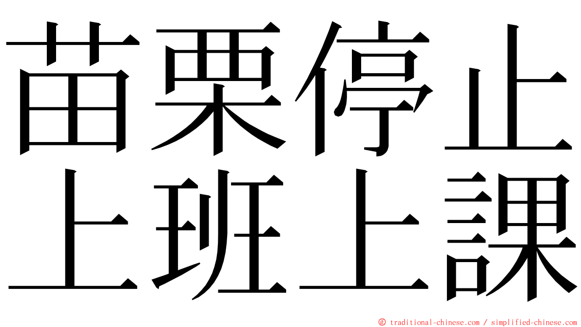 苗栗停止上班上課 ming font