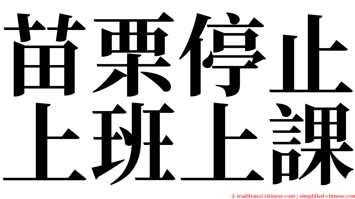 苗栗停止上班上課 serif font