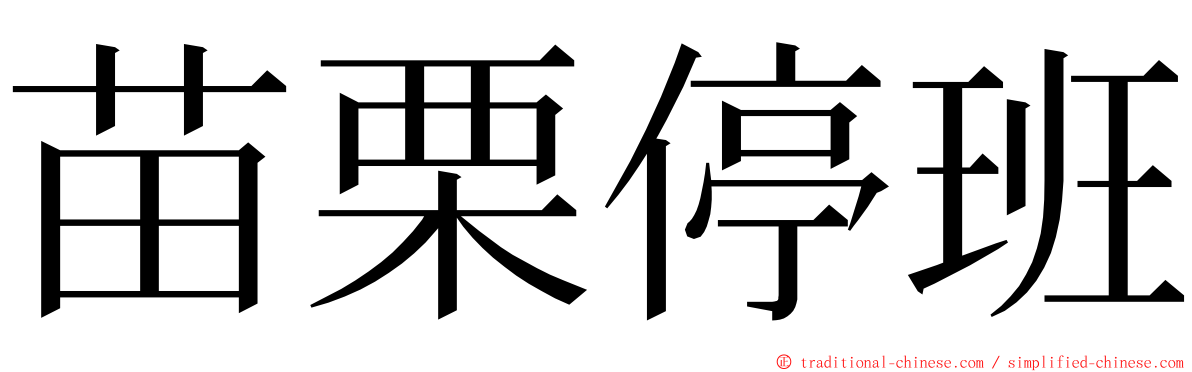 苗栗停班 ming font