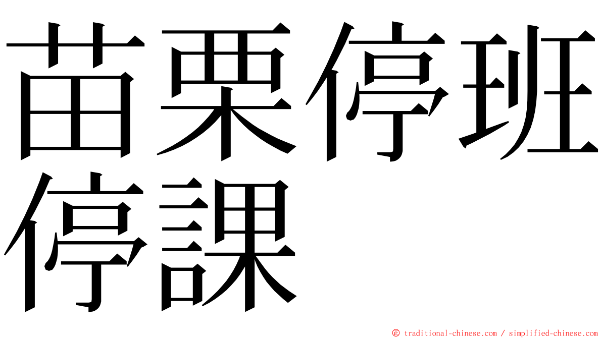 苗栗停班停課 ming font