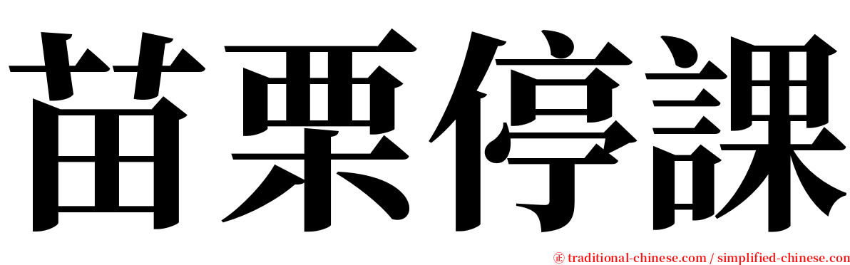 苗栗停課 serif font