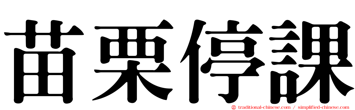 苗栗停課