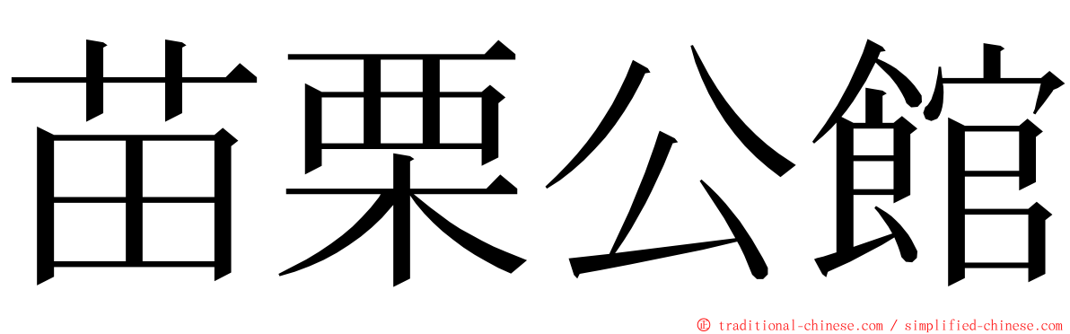 苗栗公館 ming font