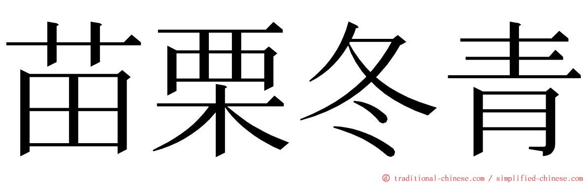 苗栗冬青 ming font