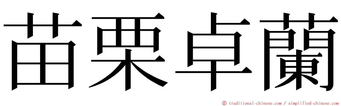 苗栗卓蘭 ming font