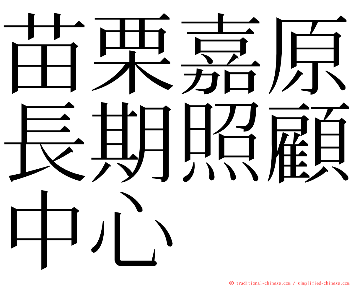 苗栗嘉原長期照顧中心 ming font