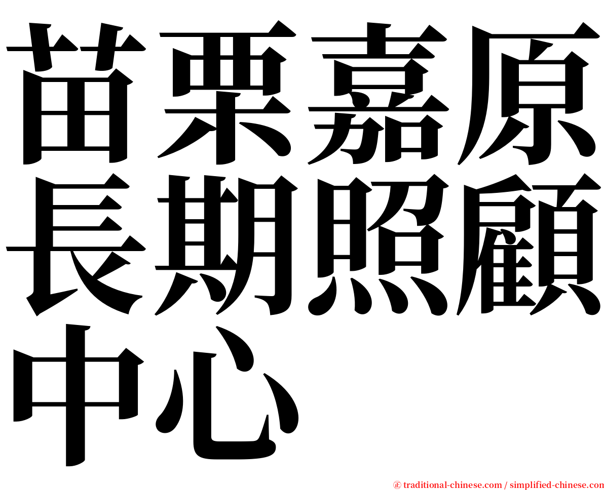 苗栗嘉原長期照顧中心 serif font