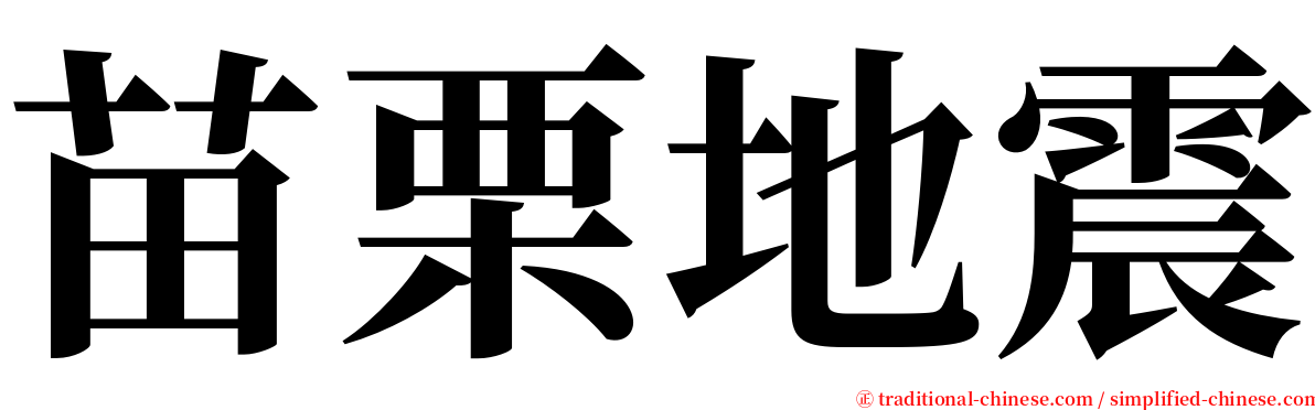 苗栗地震 serif font