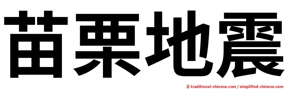 苗栗地震