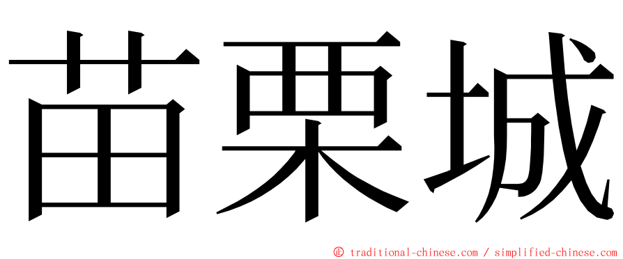 苗栗城 ming font