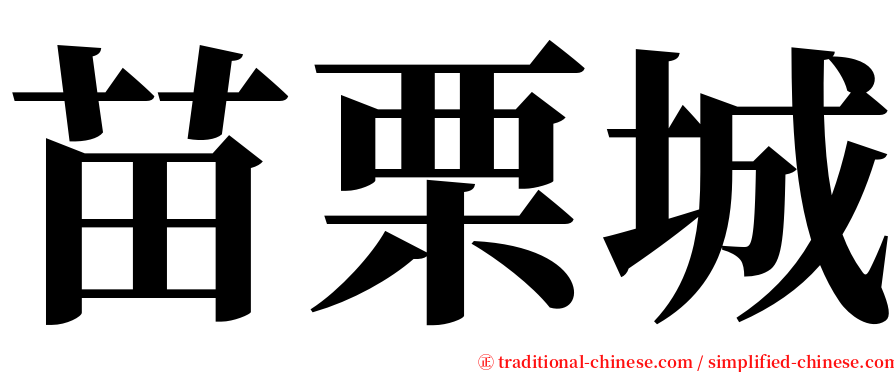 苗栗城 serif font