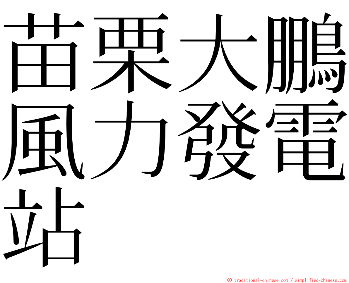 苗栗大鵬風力發電站 ming font