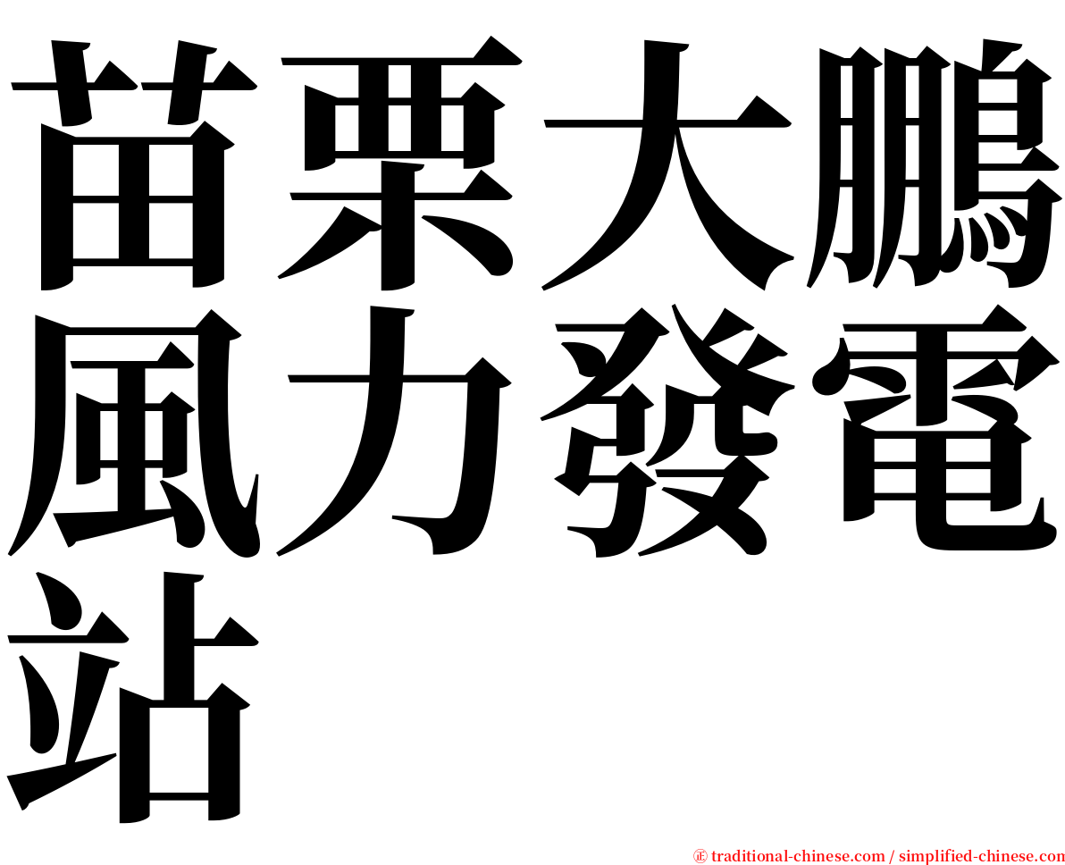 苗栗大鵬風力發電站 serif font