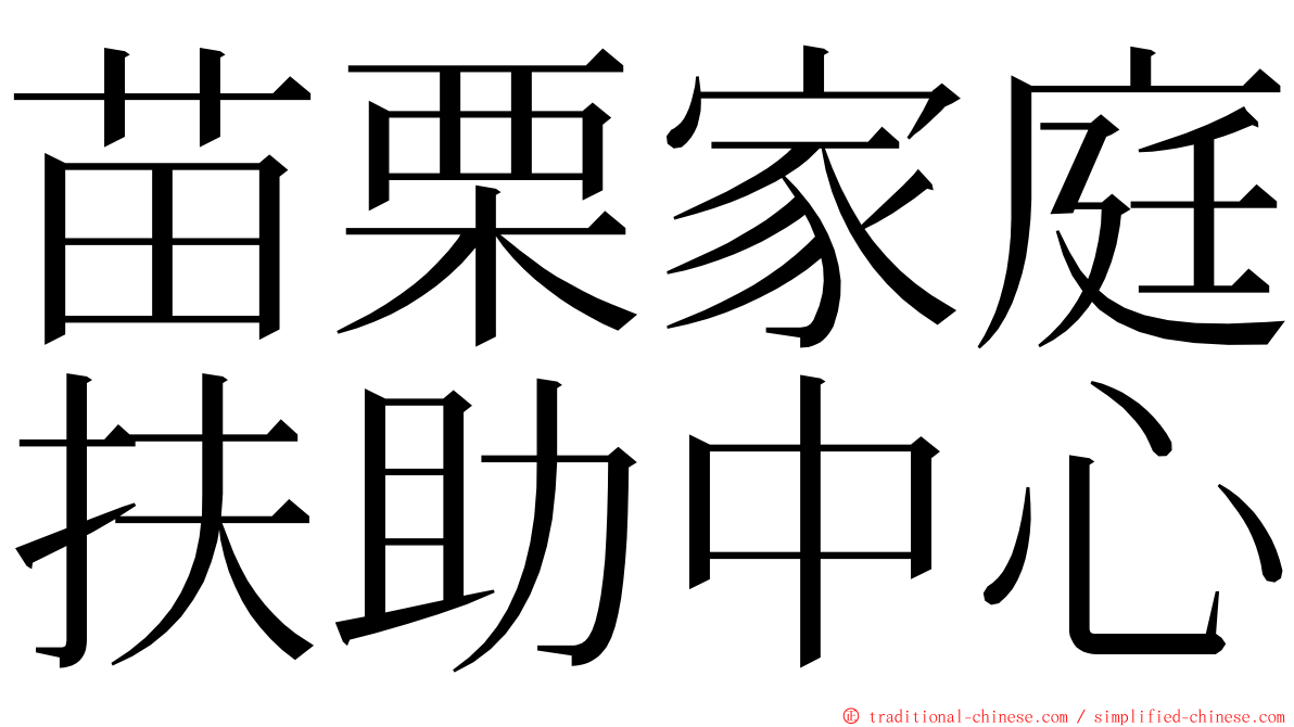 苗栗家庭扶助中心 ming font