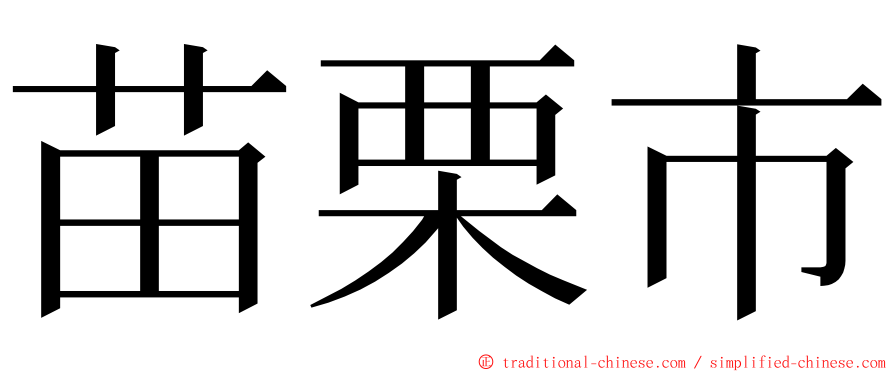 苗栗市 ming font