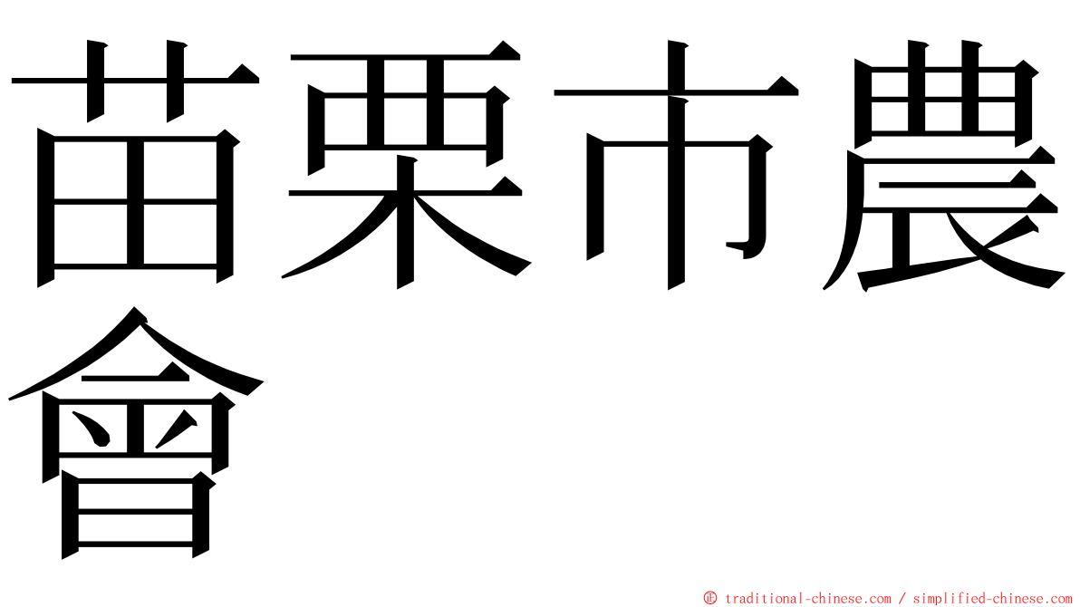 苗栗市農會 ming font