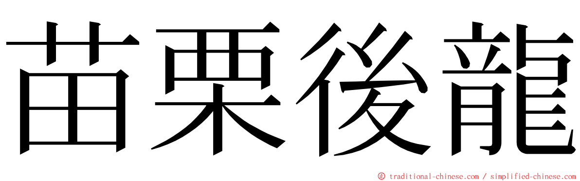 苗栗後龍 ming font