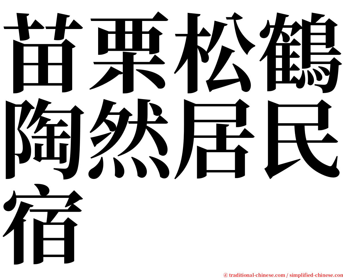 苗栗松鶴陶然居民宿 serif font
