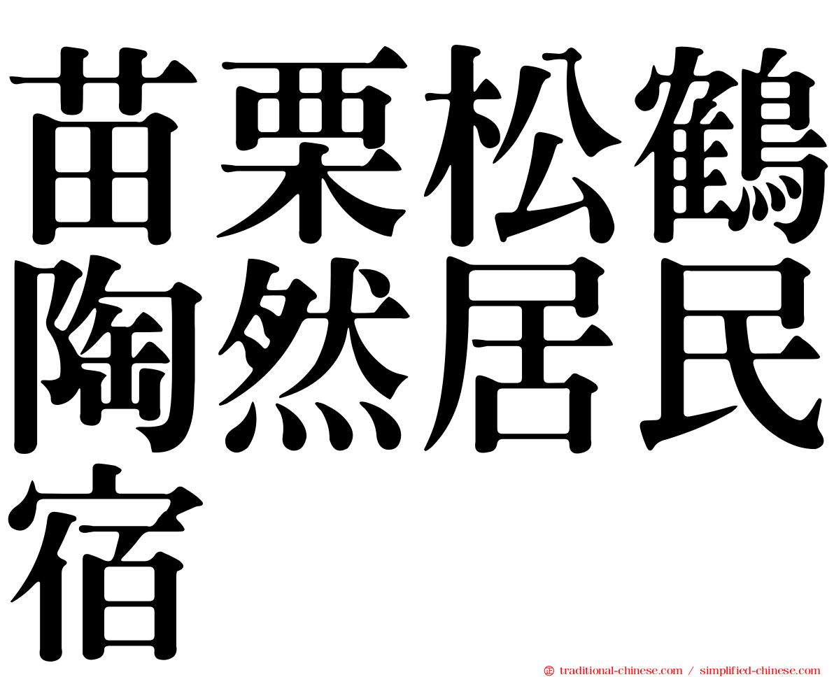 苗栗松鶴陶然居民宿