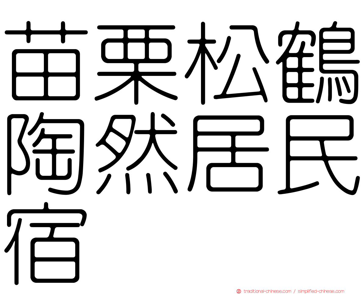 苗栗松鶴陶然居民宿