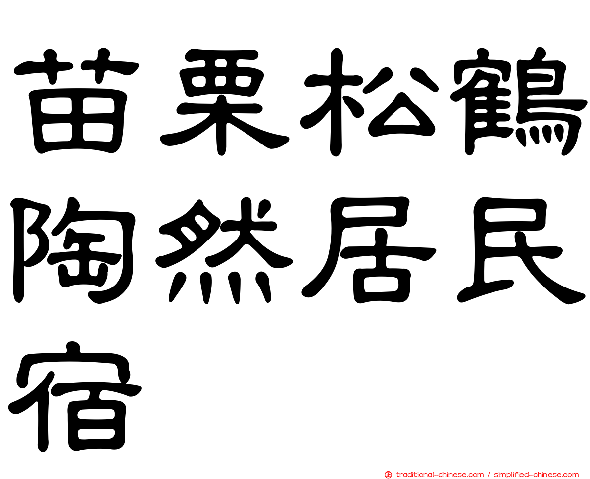 苗栗松鶴陶然居民宿