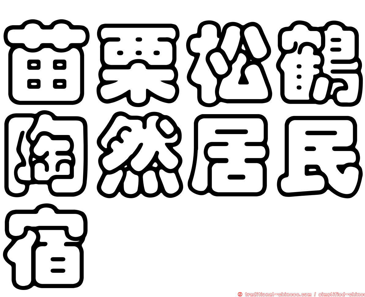 苗栗松鶴陶然居民宿