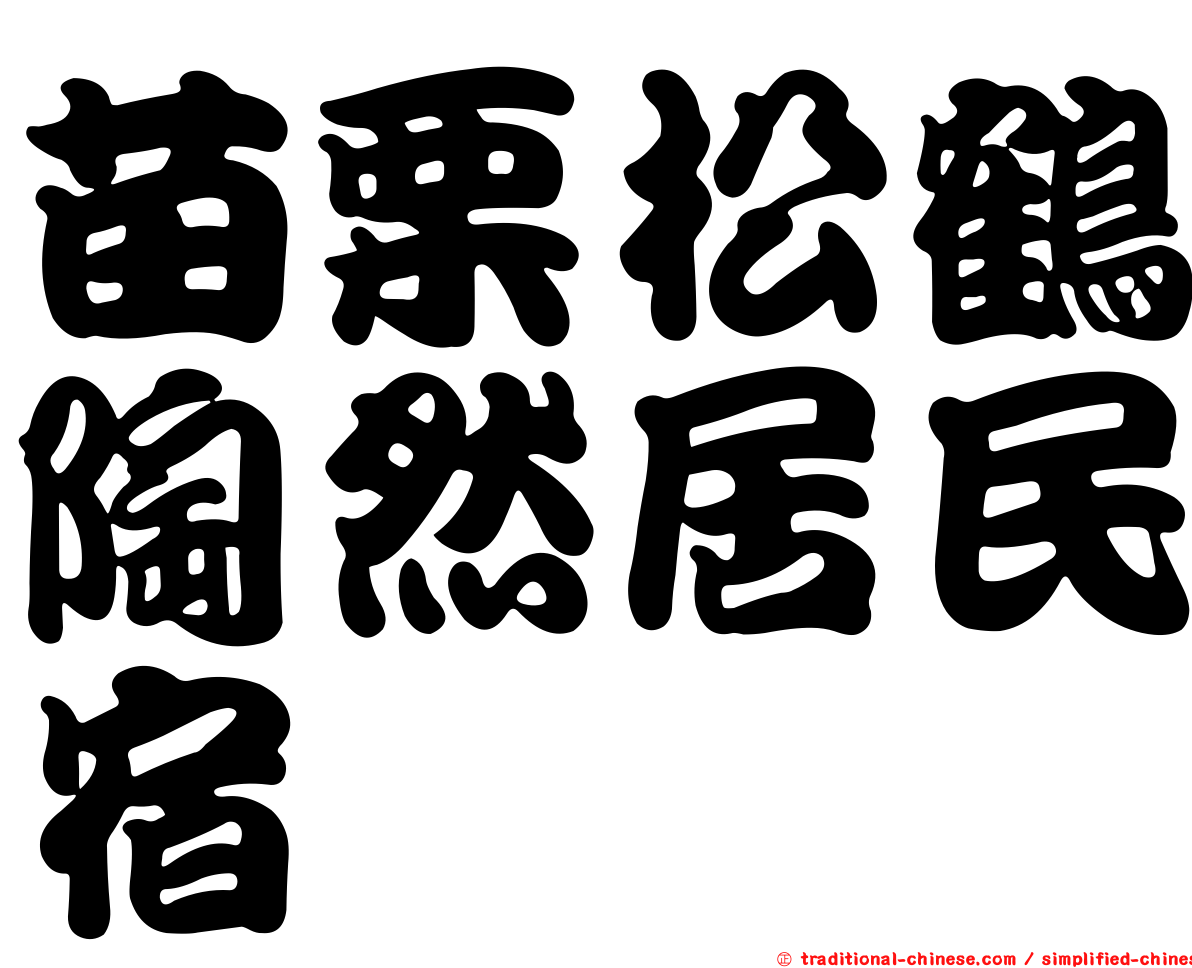 苗栗松鶴陶然居民宿