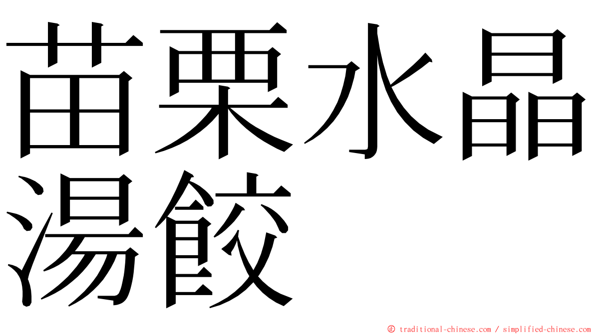 苗栗水晶湯餃 ming font