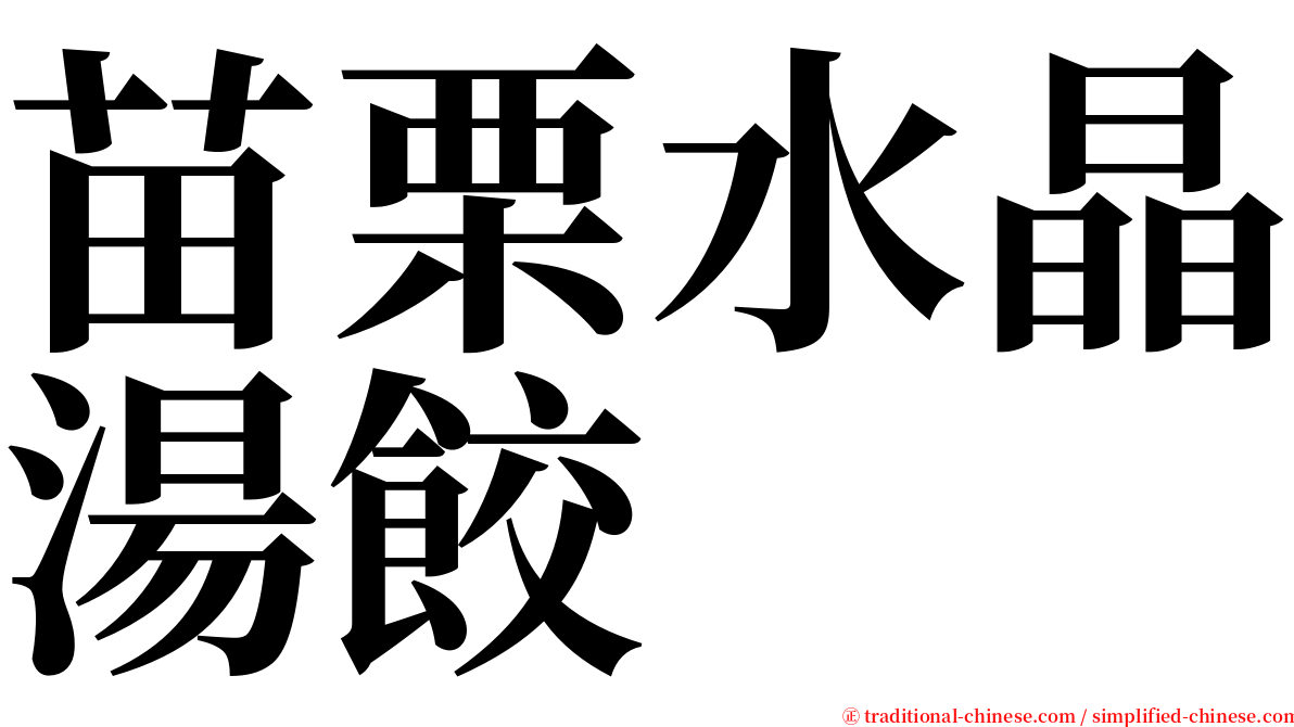 苗栗水晶湯餃 serif font