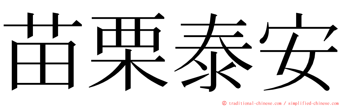 苗栗泰安 ming font