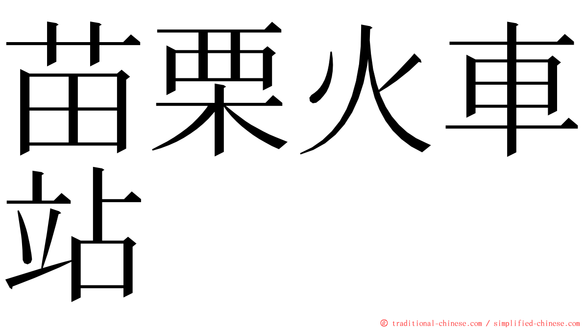 苗栗火車站 ming font