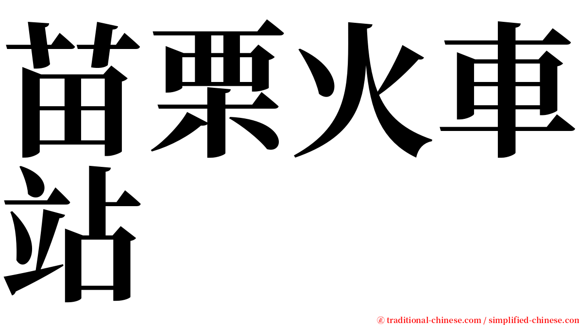 苗栗火車站 serif font