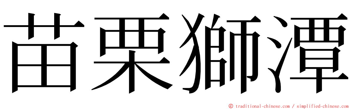 苗栗獅潭 ming font