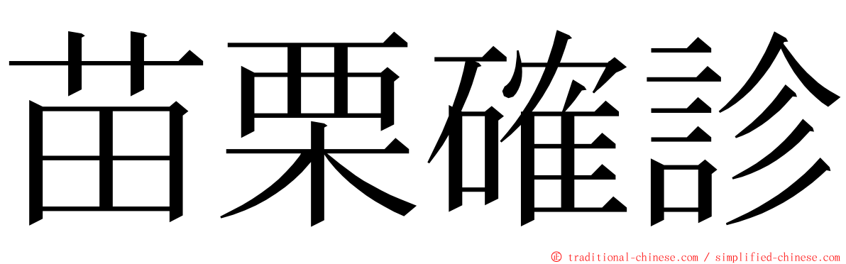 苗栗確診 ming font