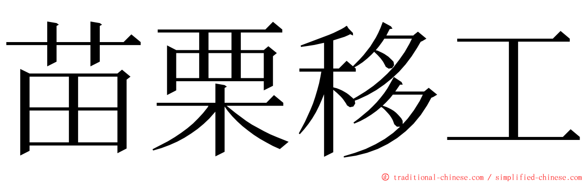 苗栗移工 ming font