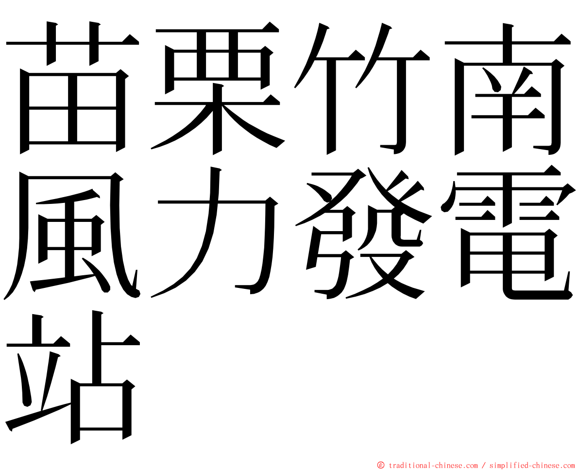 苗栗竹南風力發電站 ming font