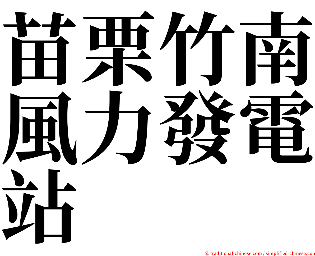 苗栗竹南風力發電站 serif font