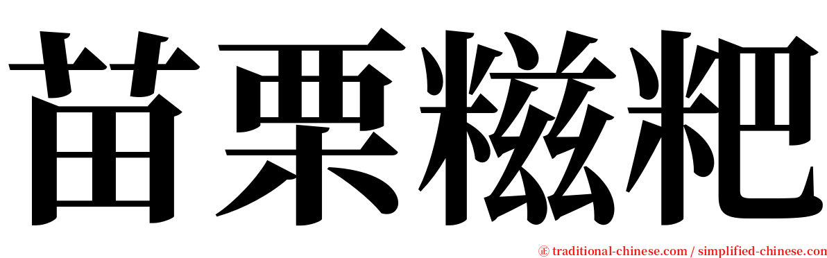 苗栗糍粑 serif font