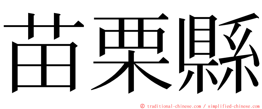 苗栗縣 ming font