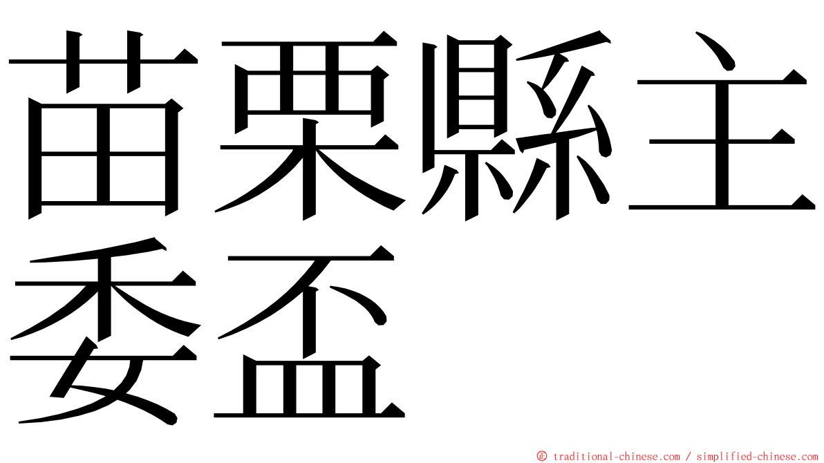 苗栗縣主委盃 ming font