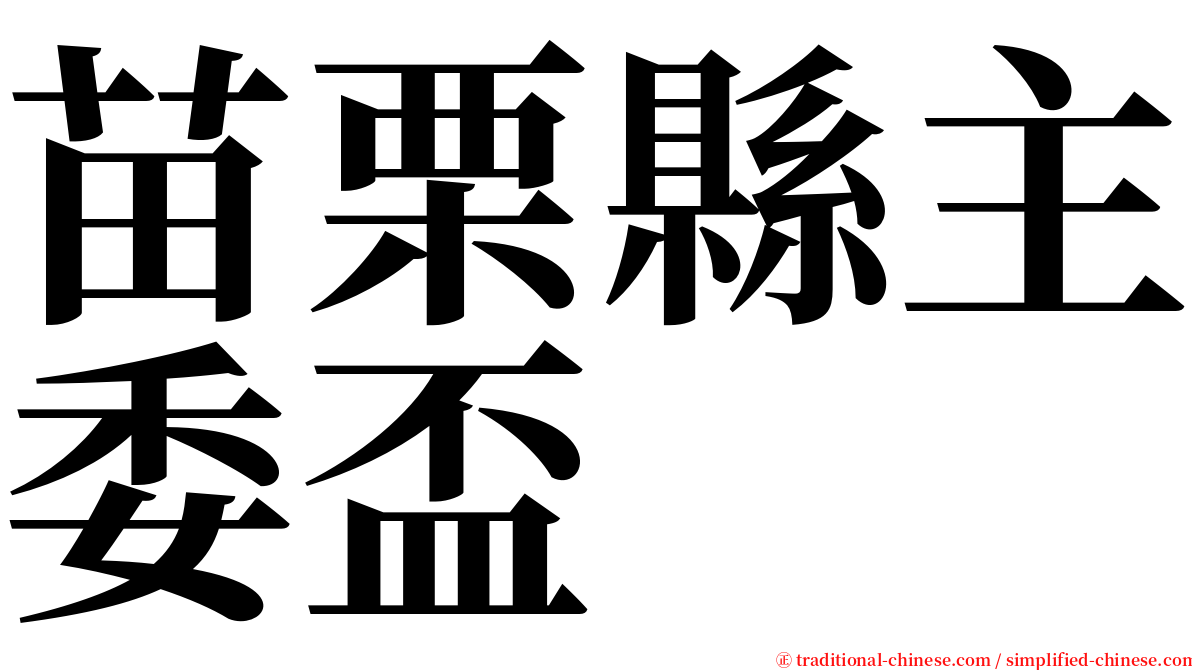 苗栗縣主委盃 serif font