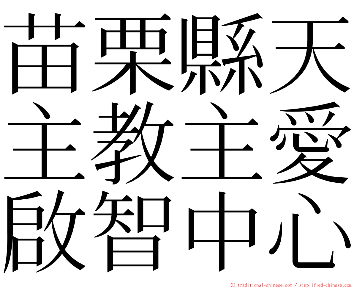 苗栗縣天主教主愛啟智中心 ming font