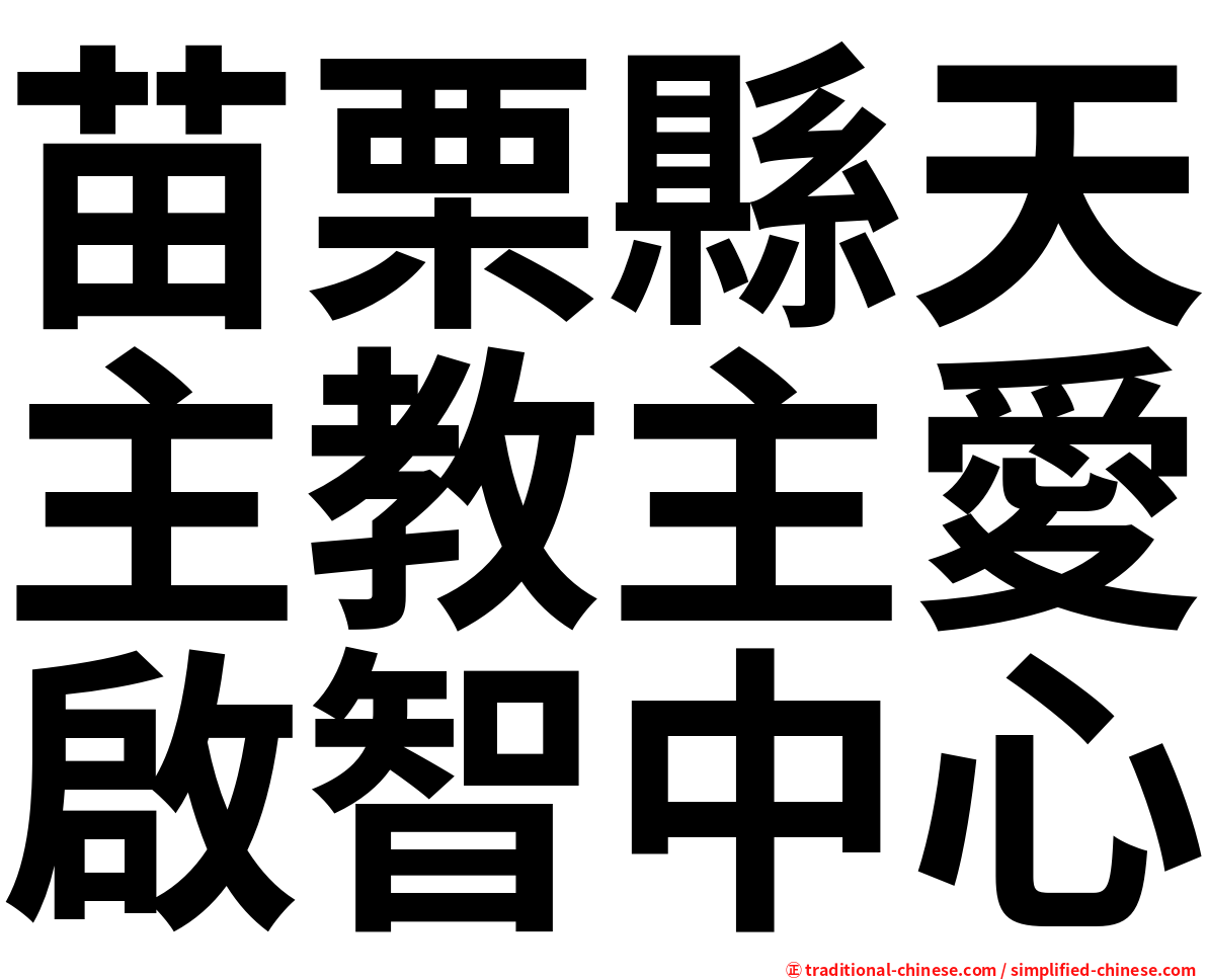 苗栗縣天主教主愛啟智中心