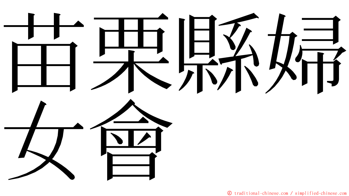 苗栗縣婦女會 ming font