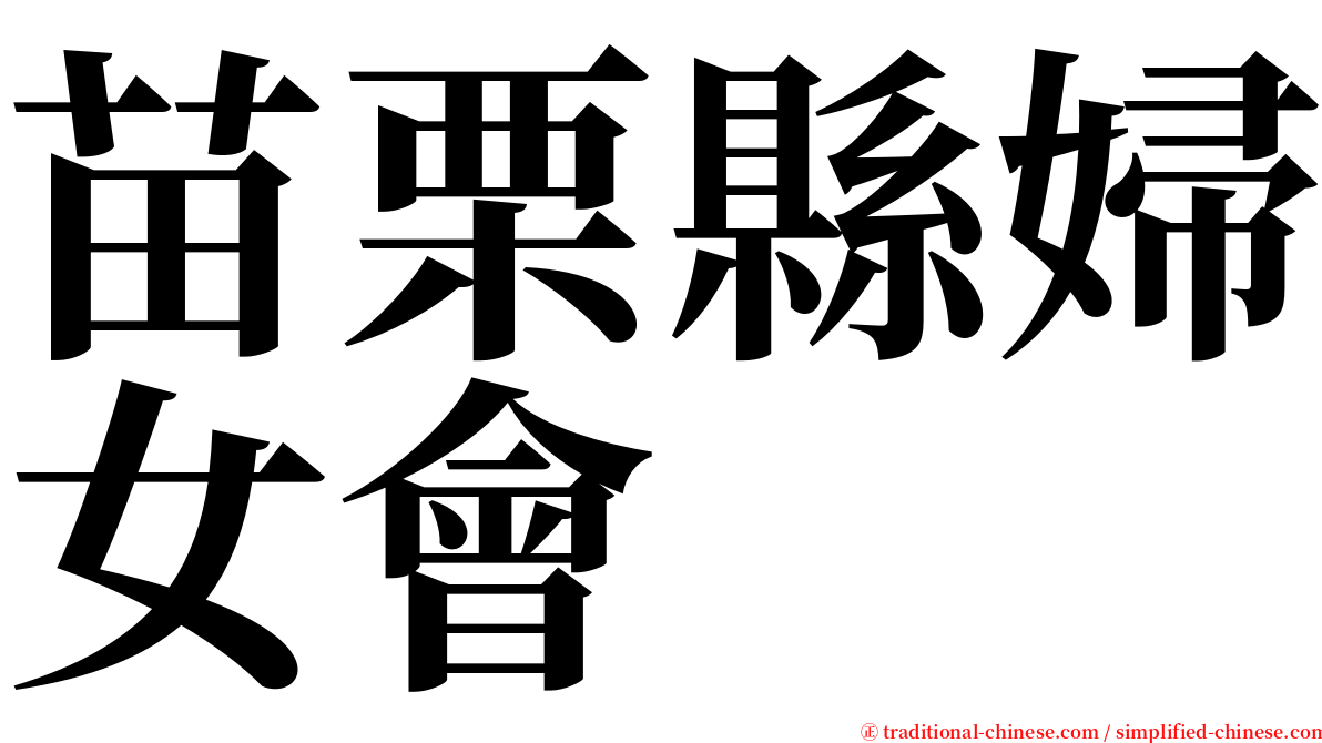 苗栗縣婦女會 serif font